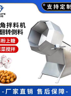 大型混料混合机商用裹粉机八角拌料机不锈钢包衣糖衣机工业搅拌机