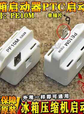 PTC启动器电冰箱冰柜压缩机启动器单插片PE10M C618 PF10R C728