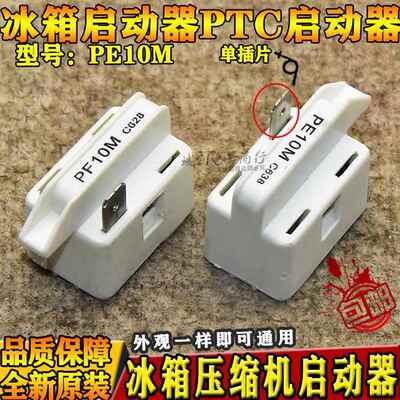 PTC启动器电冰箱冰柜压缩机启动器单插片PE10M C618 PF10R C728