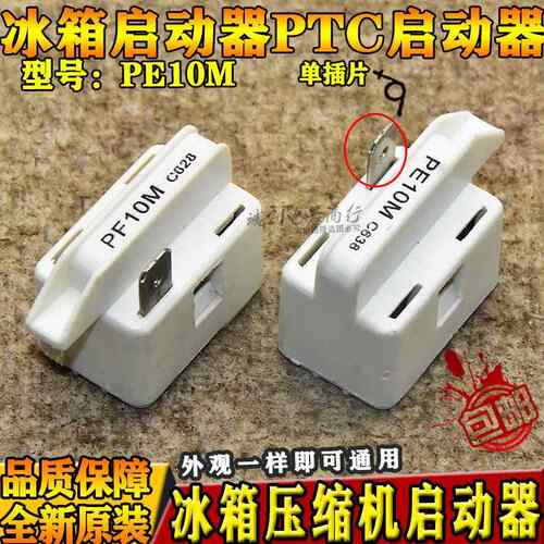PTC启动器电冰箱冰柜压缩机启动器单插片PE10M C618 PF10R C728