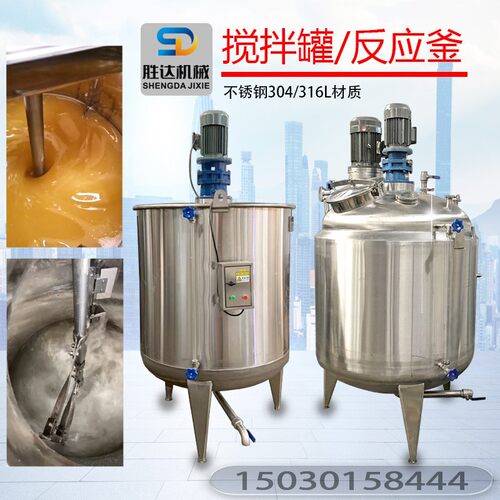 不锈钢搅拌罐1吨304电加热搅拌罐液体搅拌罐乳化罐真空化工反应釜