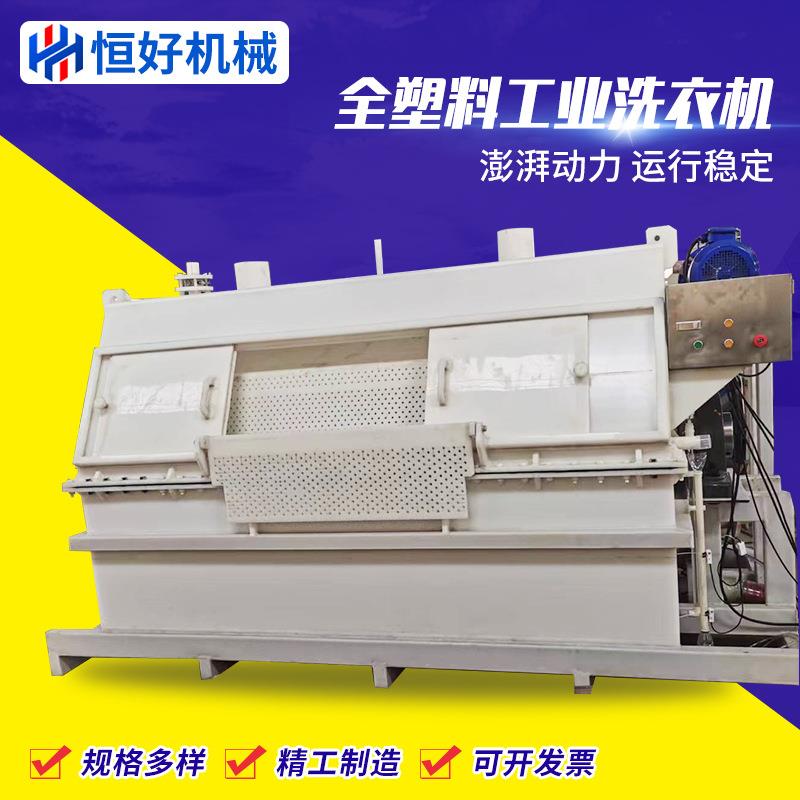 全塑料高防腐工业洗衣机清洗机化工行业用耐腐蚀性产品用洗布机
