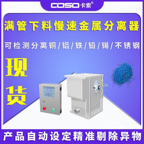 满管下料慢速金属分离器精准剔除金属异物塑料颗粒金属分离器厂家