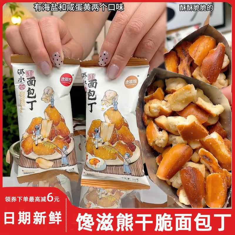 馋滋熊干脆面包丁碱水海盐焦糖咸味早餐面包干饼干橄榄油健康糕点