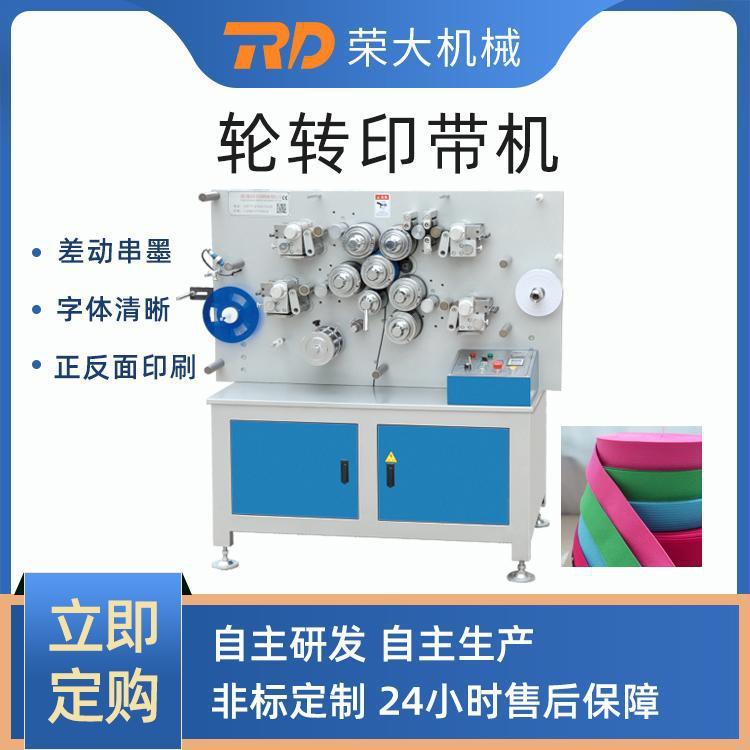 荣大水洗标轮转印刷机水洗唛印带机织带印刷机水洗标打印机