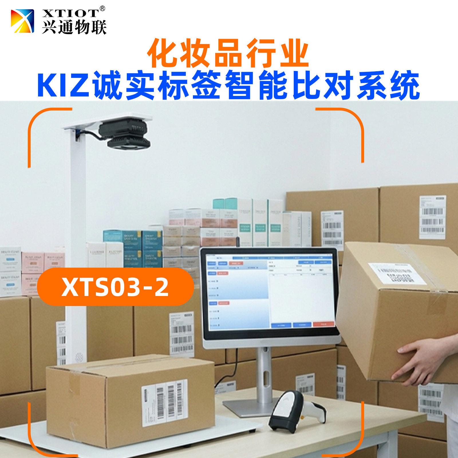 兴通XTS03美妆二维码箱子关联俄罗斯诚实标签采集诚信码扫码系统