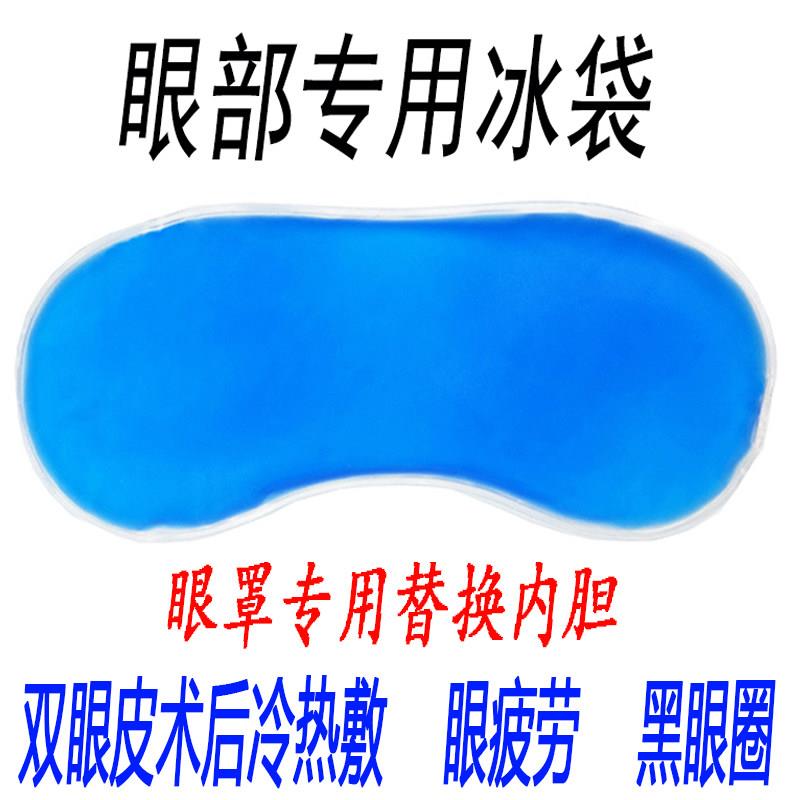 眼罩冰袋单买专用内胆冷热敷双眼皮手术后水肿缓解眼睛疲劳冰敷袋