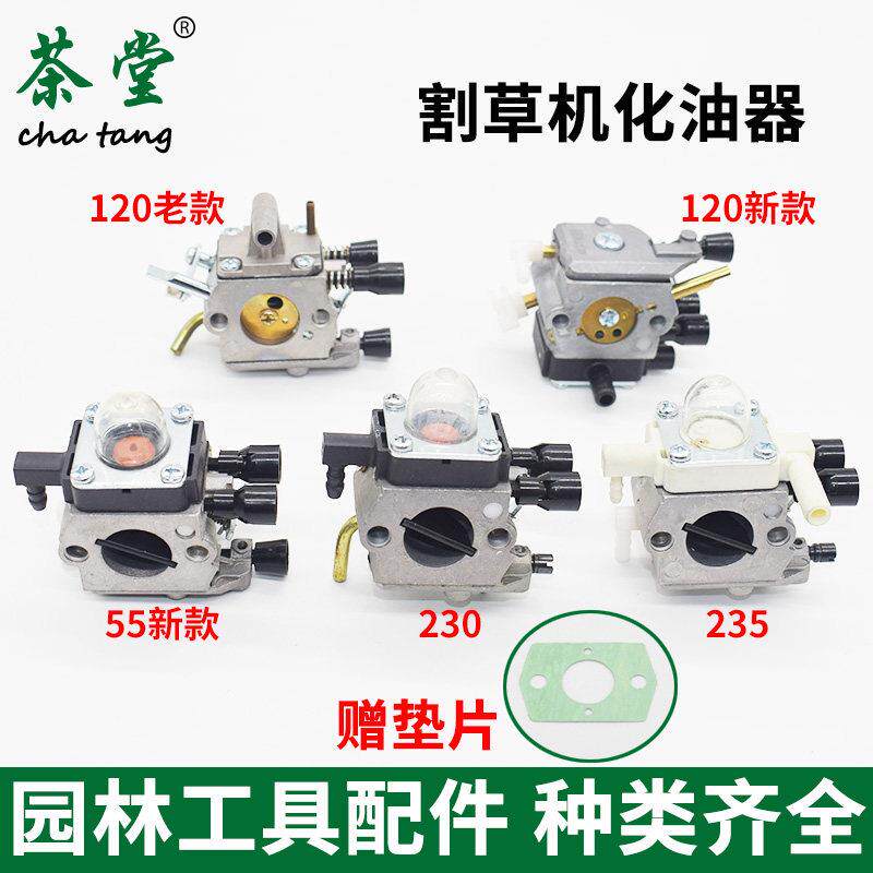 120化油器新款割草机55/230/235 老款割灌打草引擎园林工具配件