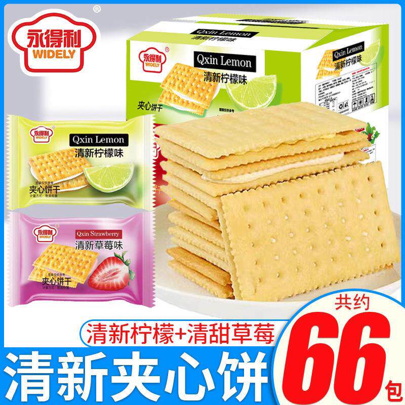 清新夹心饼干 干柠檬味草莓味夹心饼干 干清甜休闲 网红早餐饼整