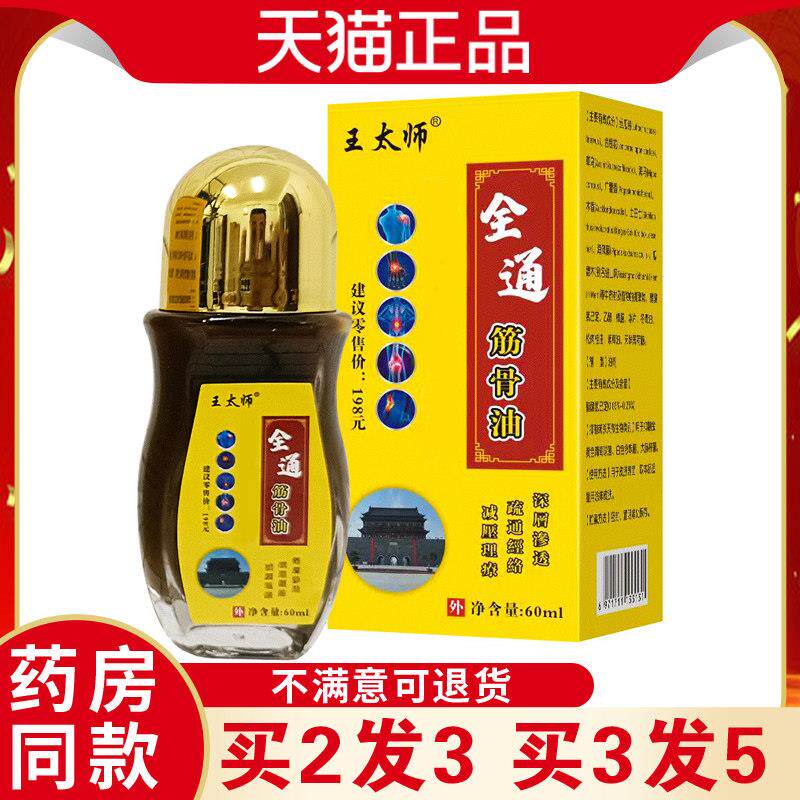 噜噜鼠正品王太师全通筋骨油活络油按摩油全身缓解不适跌打损伤外