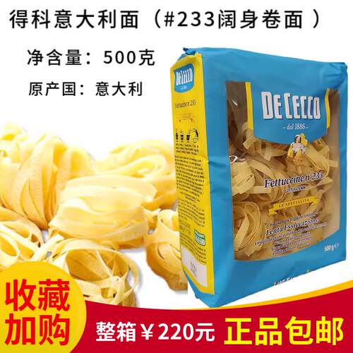 DeCecco得科意大利面#233宽身卷面500g阔身卷面 意面 通心粉宽面