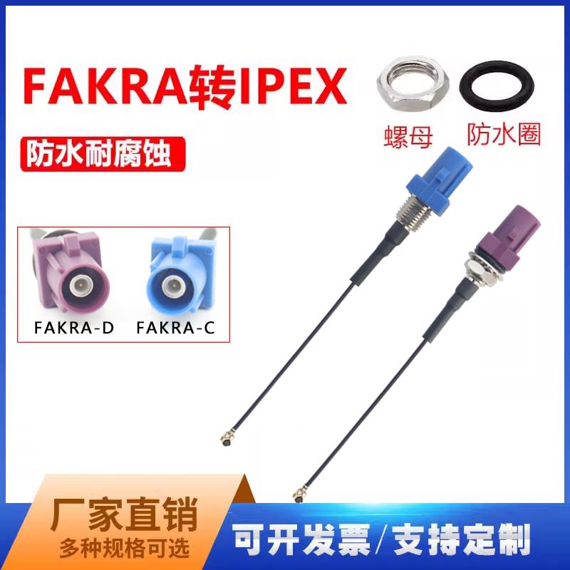 FAKRA转IPEX代转接线射频信号延长馈线 SMB车载汽车连接跳线 1.13