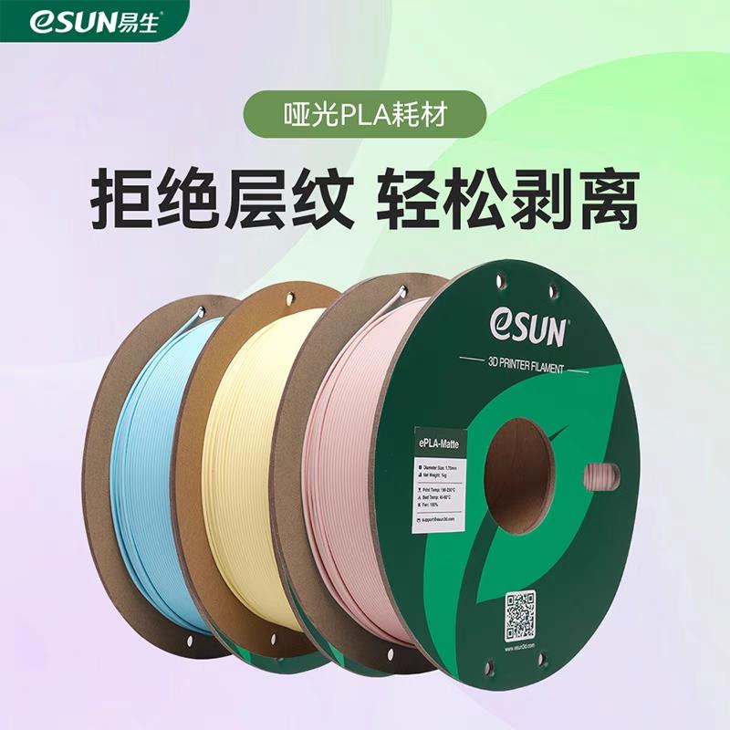 易生eSUN PLA-Matte哑光3D打印机耗材FDM材料高韧性支撑易剥离