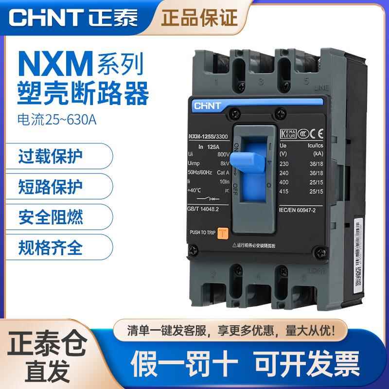 正泰NXM昆仑塑壳断路器空气开关空开3P4P 63A125A630A三相四线