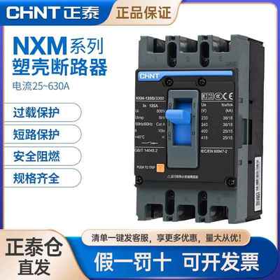 正泰NXM昆仑塑壳断路器空气开关空开3P4P 63A125A630A三相四线