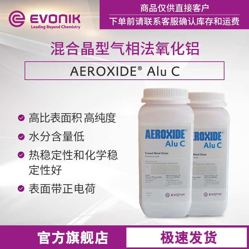 厂家直销【样品】赢创混合晶型氧化铝 AEROXIDE Alu C 高纯度气相