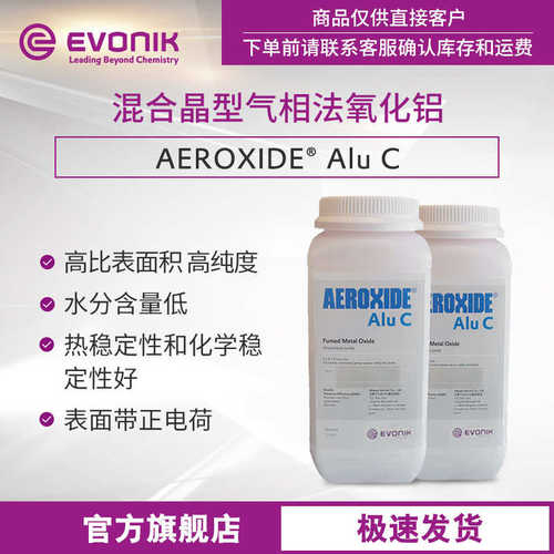 厂家直销【样品】赢创混合晶型氧化铝 AEROXIDE Alu C 高纯度气相
