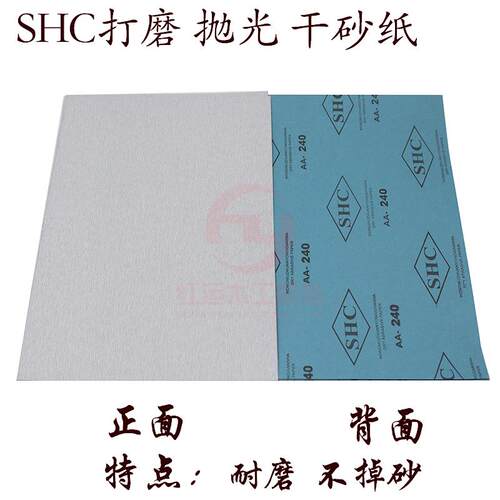 SHC砂纸打磨砂纸干砂纸水砂木工油漆工家具镜面抛光