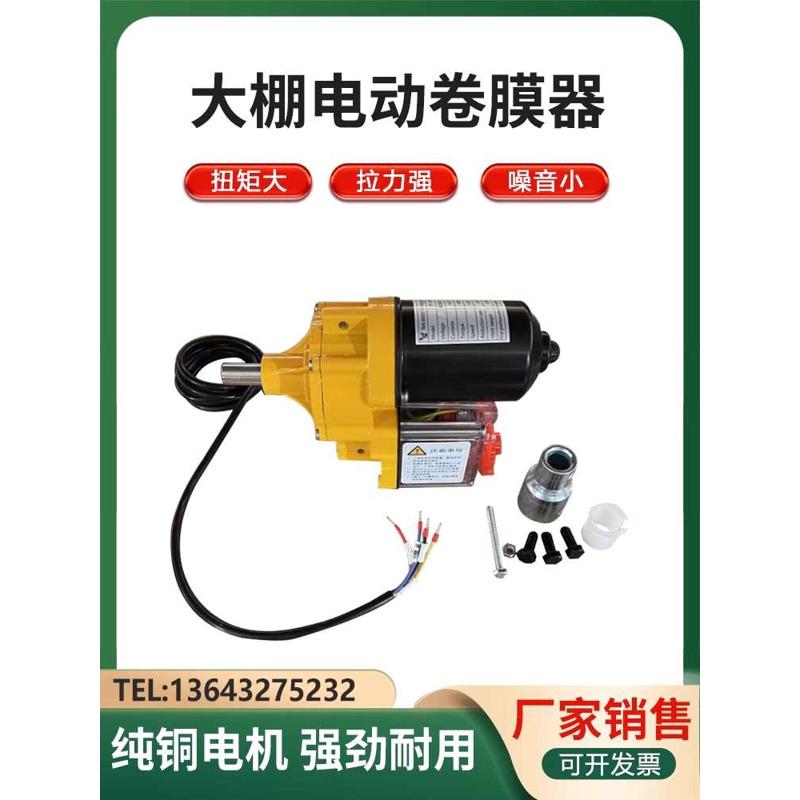 AC220V交流家用电电动卷膜器防水大棚自动卷帘机温室薄膜通风