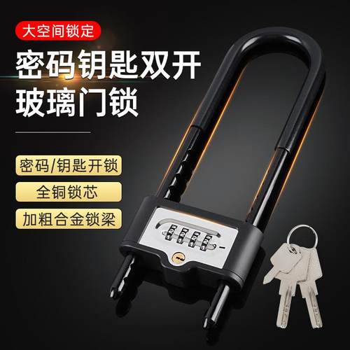 U型密码玻璃门锁钥匙开密码开两用 办公室商铺防盗大门锁插锁
