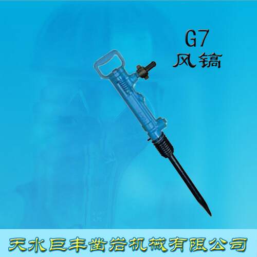 天水巨丰G7风镐g7气镐破碎铲