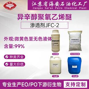 渗透剂JFC-2，异辛醇聚醚，耐酸渗透剂，低泡