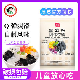 展艺黑凉粉烧仙草粉芋圆冰粉甜品果冻布丁白凉粉家用自制专用原料