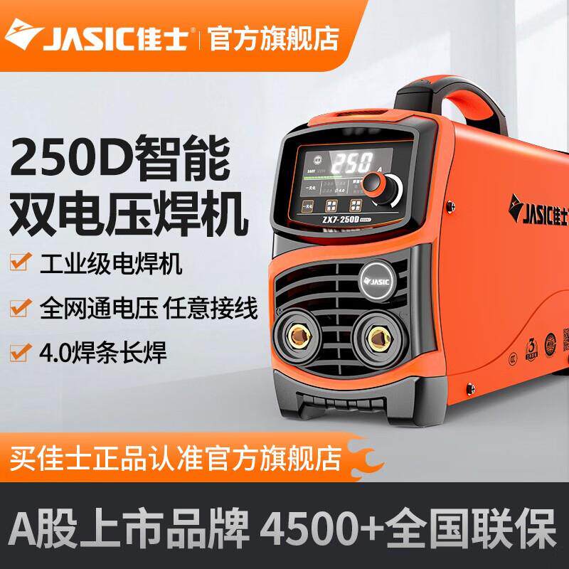 佳士（JASIC）电焊机220v 380v两用250D双电压纯铜数字化逆变直流