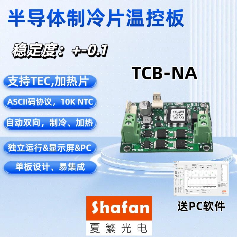 SHAFAN TEC温控器模块 半导体制冷片温控板 24V10A高稳定度控制模
