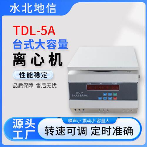 源头工厂定制TDL-5A台式大容量离心机实验室专业医化工离心设备