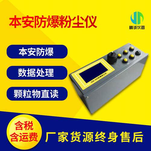 本安防爆粉尘测试仪光散射式粉尘检测仪粉尘物快速检测