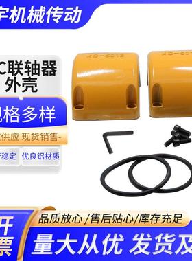 KC联轴器外壳/KC联轴器铝壳/KC联轴器罩壳/4012至20022厂家直销