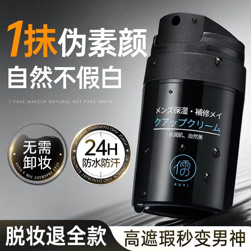 男士素颜霜BB霜修颜遮瑕膏遮痘印自然不假白粉底液防汗化妆品专用