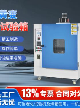 耐黄变老化试验箱模拟太阳光照高温加速测试变色褪色耐黄变试验机