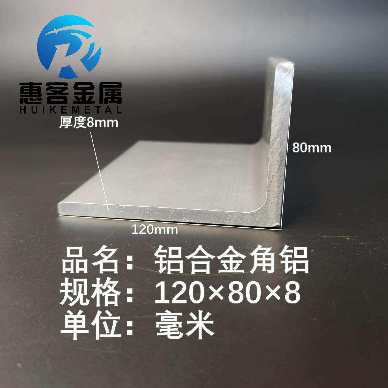 角铝L型铝材120*80*8直角铝合金角铁角码包边三角不等边L型铝条