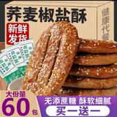 冀健乐无添加蔗糖荞麦椒盐酥杂粮代餐饱腹咸味早餐代餐零食品糕点