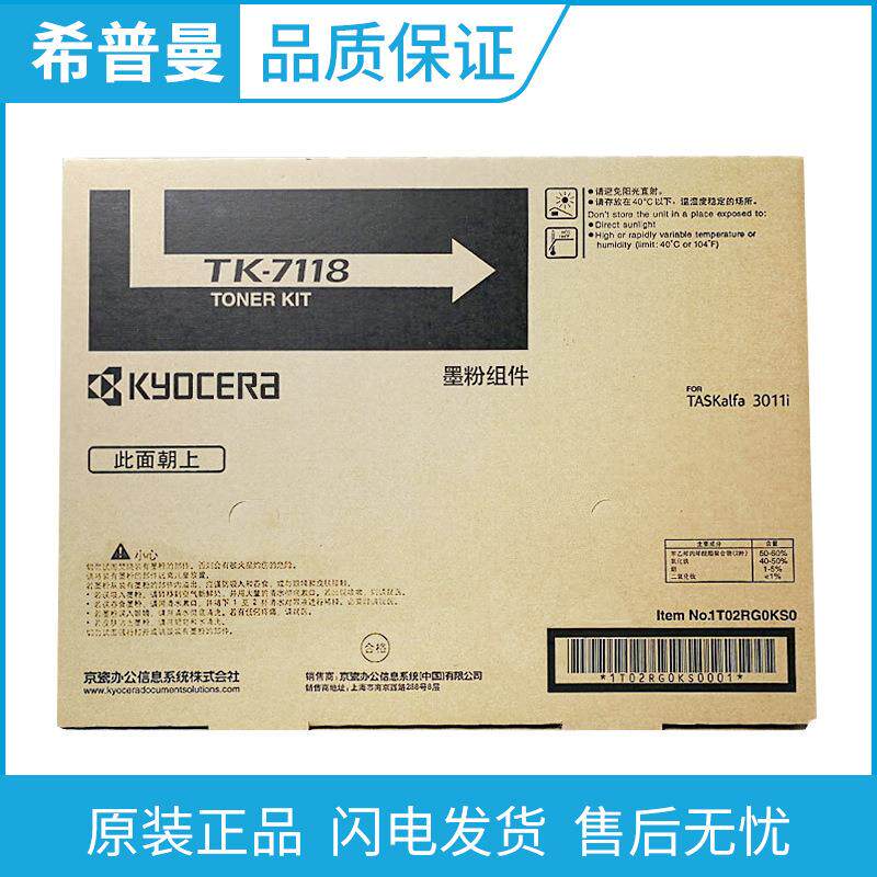 京瓷原装(TK-7118)碳粉/墨粉盒 适用 TASKAlfa 3011i 墨粉组件
