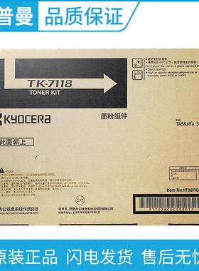 京瓷原装(TK-7118)碳粉/墨粉盒 适用 TASKAlfa 3011i 墨粉组件