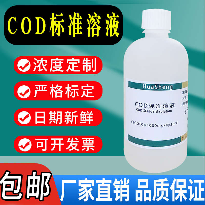 COD标准溶液污水水质检测铬法COD标液污水化验500ml实验试剂包邮