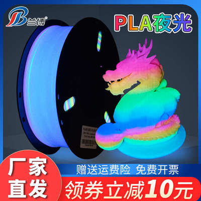 厂家直销兰博 3D打印耗材 PLA夜光耗材 3D打印机耗材发光荧光材料