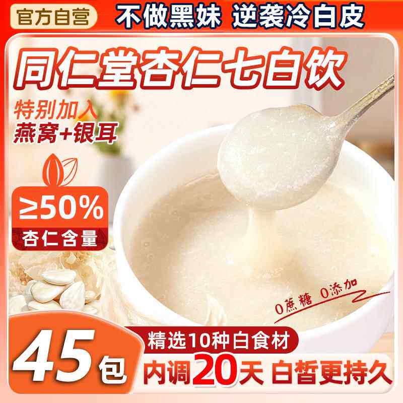 正宗北京同仁堂杏仁七白饮粉燕窝胶原蛋白冲饮纯即食代餐粉官方