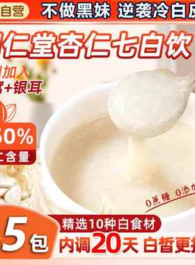 正宗北京同仁堂杏仁七白饮粉燕窝胶原蛋白冲饮纯即食代餐粉官方