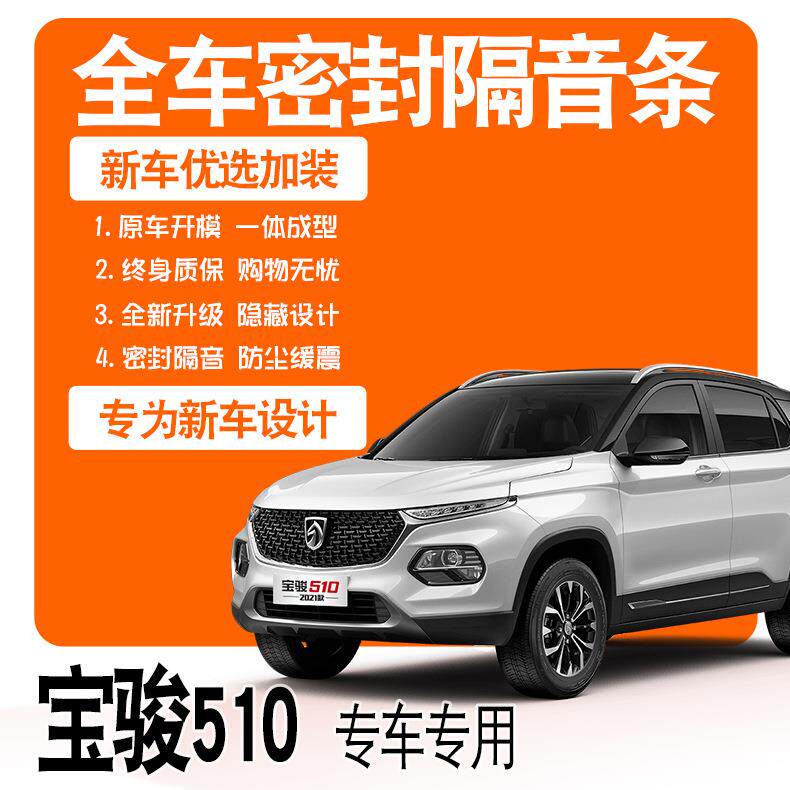 2026款宝骏510/19款专用隔音密封胶条全车门防尘降噪配件爆改装饰