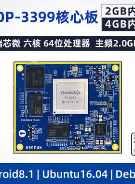 迅为RK3399核心板瑞芯微六核64位嵌入式安卓 边缘计算 AI人工智能