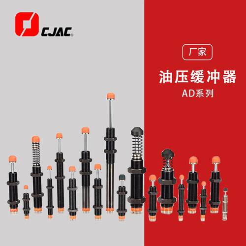 CJAC西捷克油压缓冲器液压阻尼器减震器可调AD1210机械手配件
