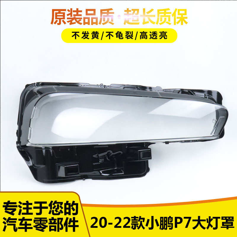 适用于20-22款小鹏P7大灯罩 小鹏p7前大灯透明灯面 P7大灯壳 面