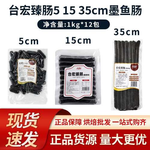 台宏墨鱼肠5cm 15cm 32cm整箱 面包软欧香肠墨鱼脆皮肠生鲜速运