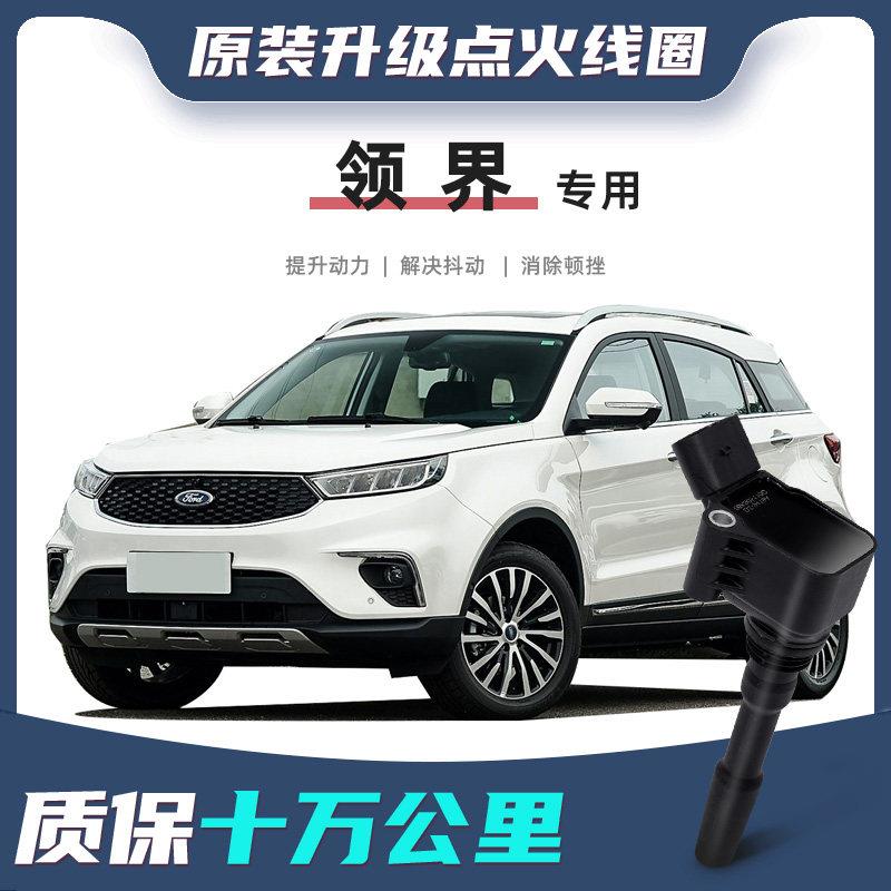 适配福特领界点火线 线圈原装升级点火线 线圈原厂专用正品汽车高