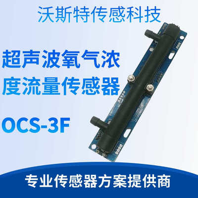 高精度超声波氧气浓度流量传感器OCS-3F 制氧机专用 OCS-3F免校准