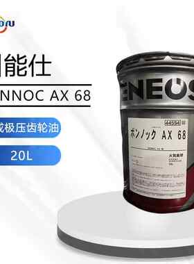 引能仕BONNOC AX 68合成极压齿轮油 JX能源株式会社 20L